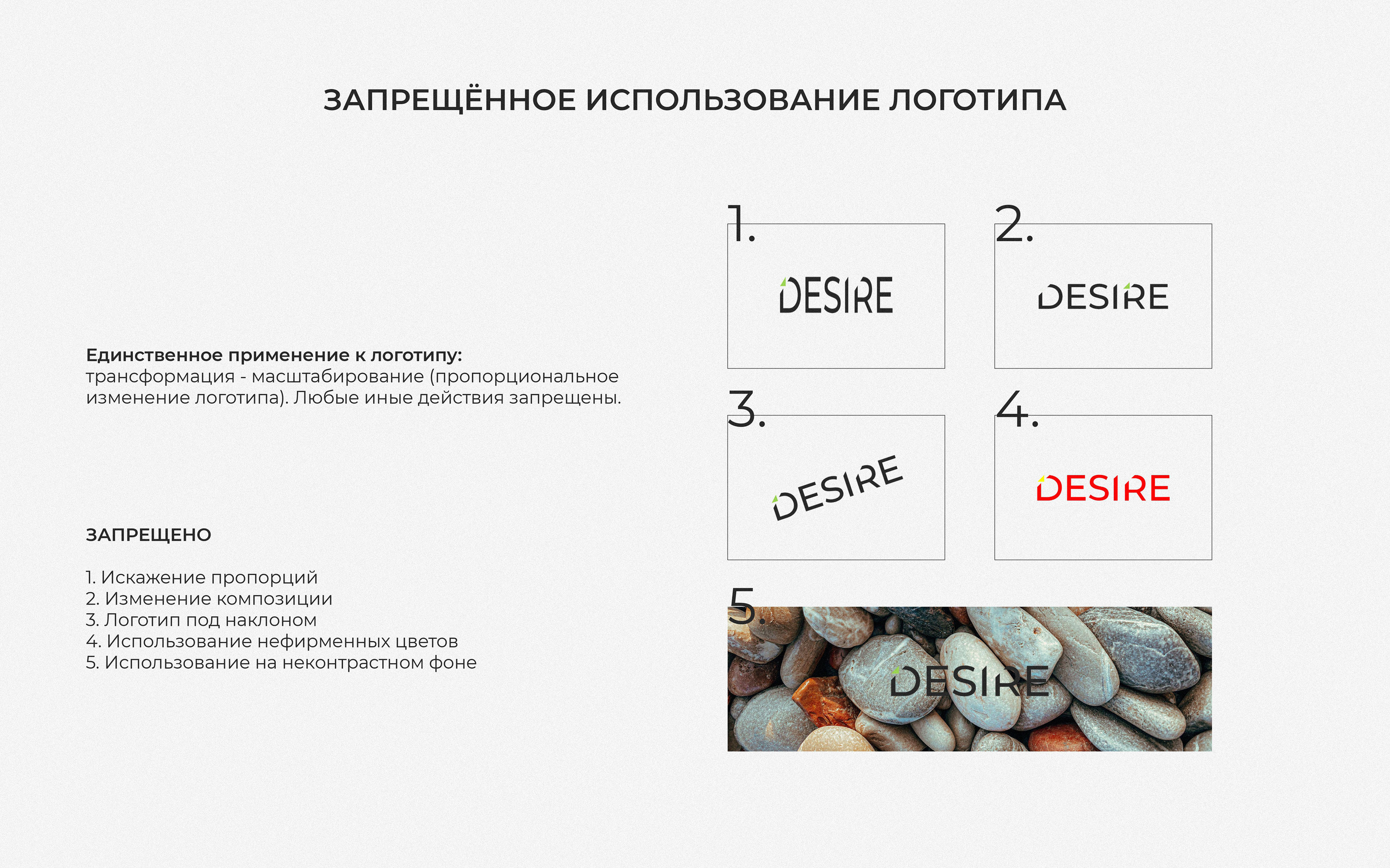 Гайдбук по фирменному стилю Desire — Изображение №13 — Брендинг на Dprofile