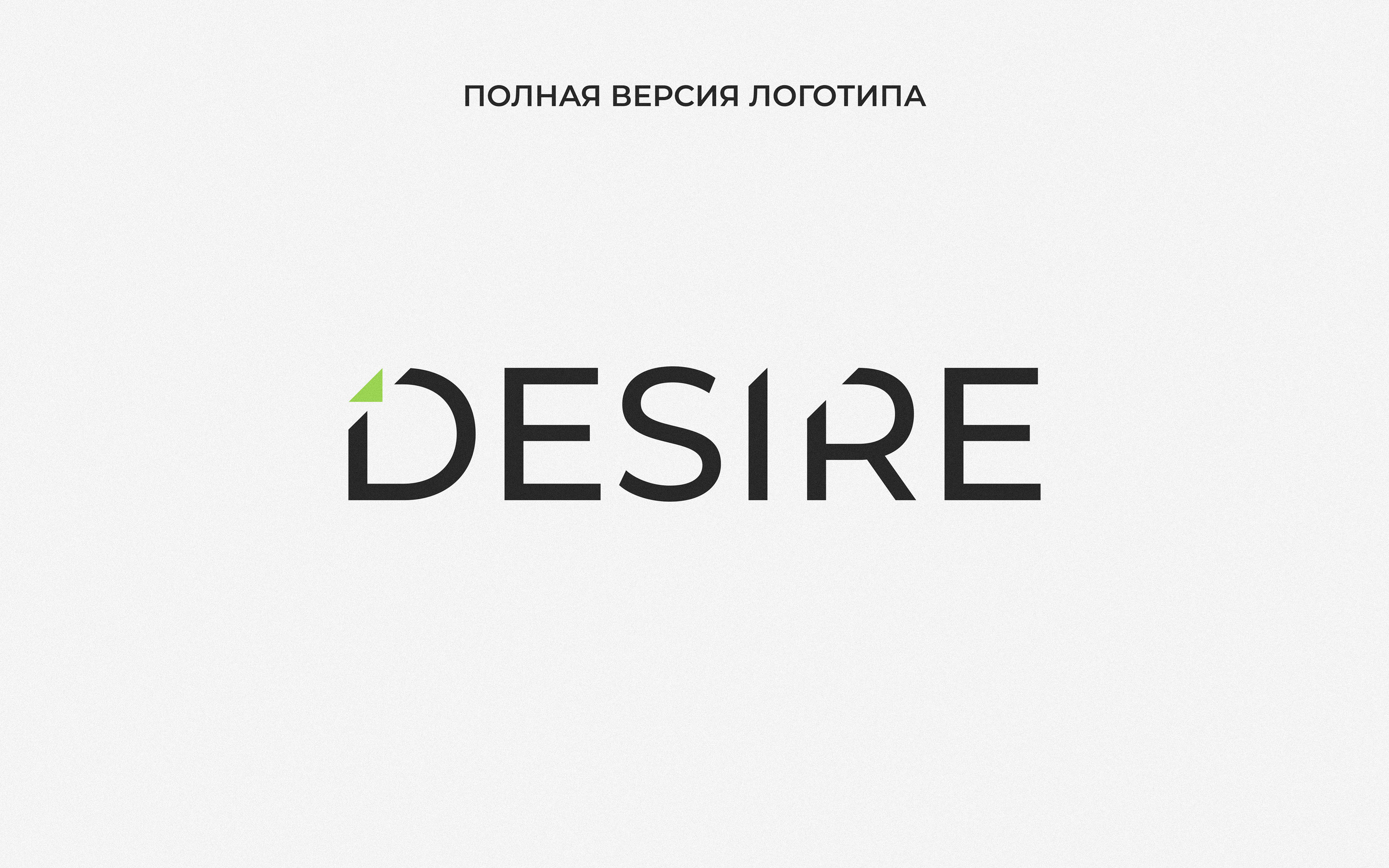 Гайдбук по фирменному стилю Desire — Изображение №8 — Брендинг на Dprofile
