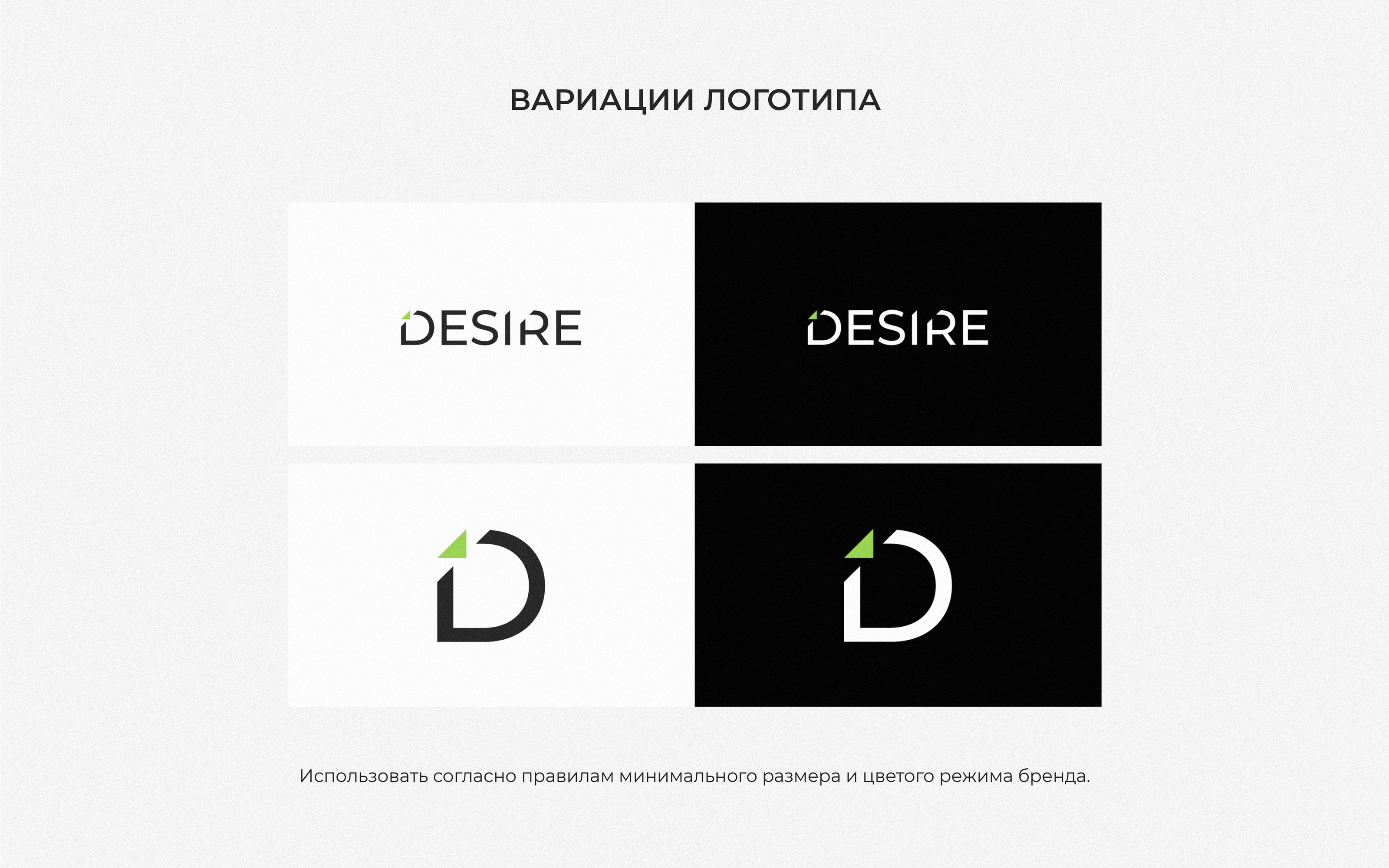 Гайдбук по фирменному стилю Desire — Изображение №12 — Брендинг на Dprofile