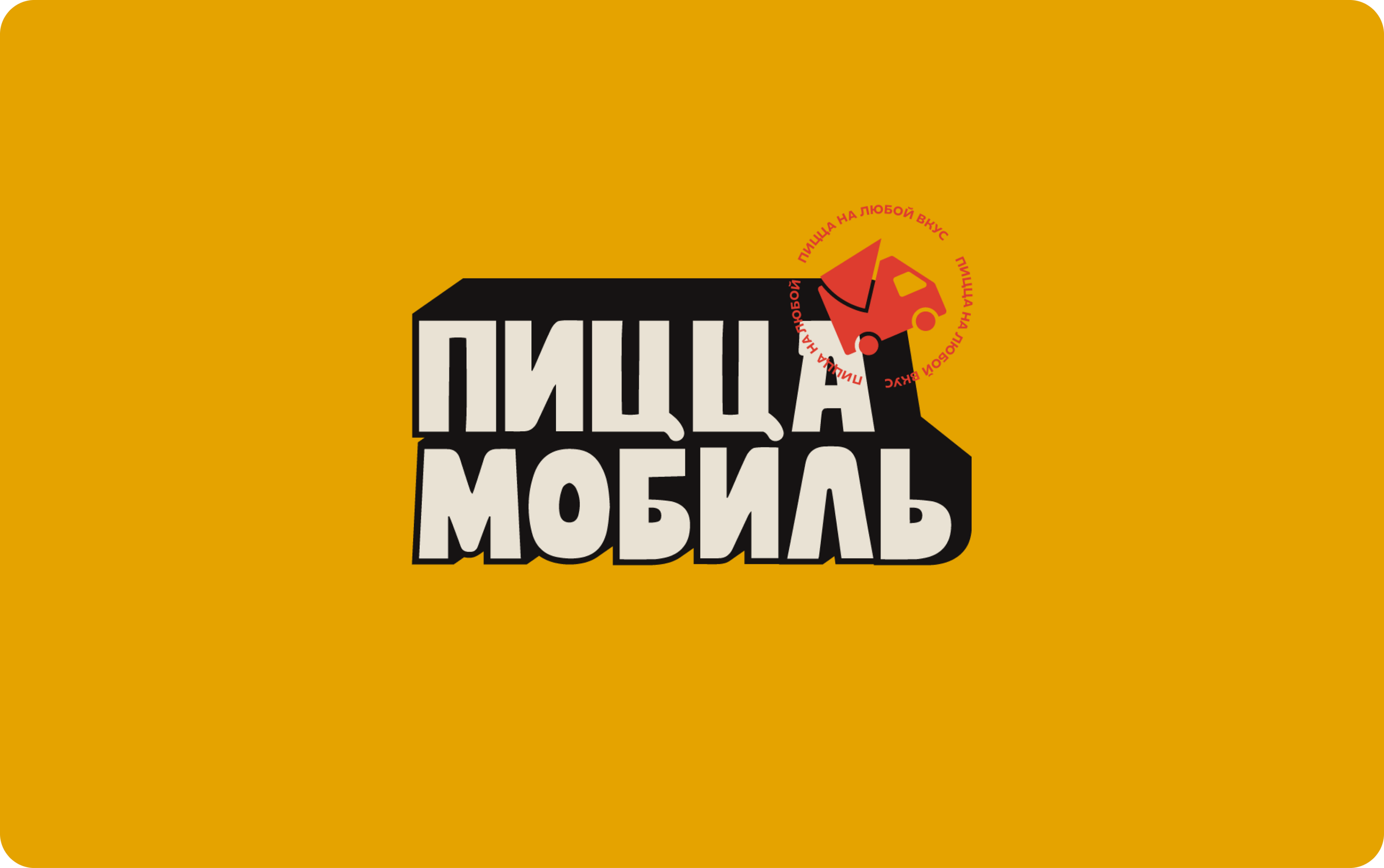 Фирменный стиль для фудтрака ПИЦЦАМОБИЛЬ — Изображение №3 — Брендинг на Dprofile