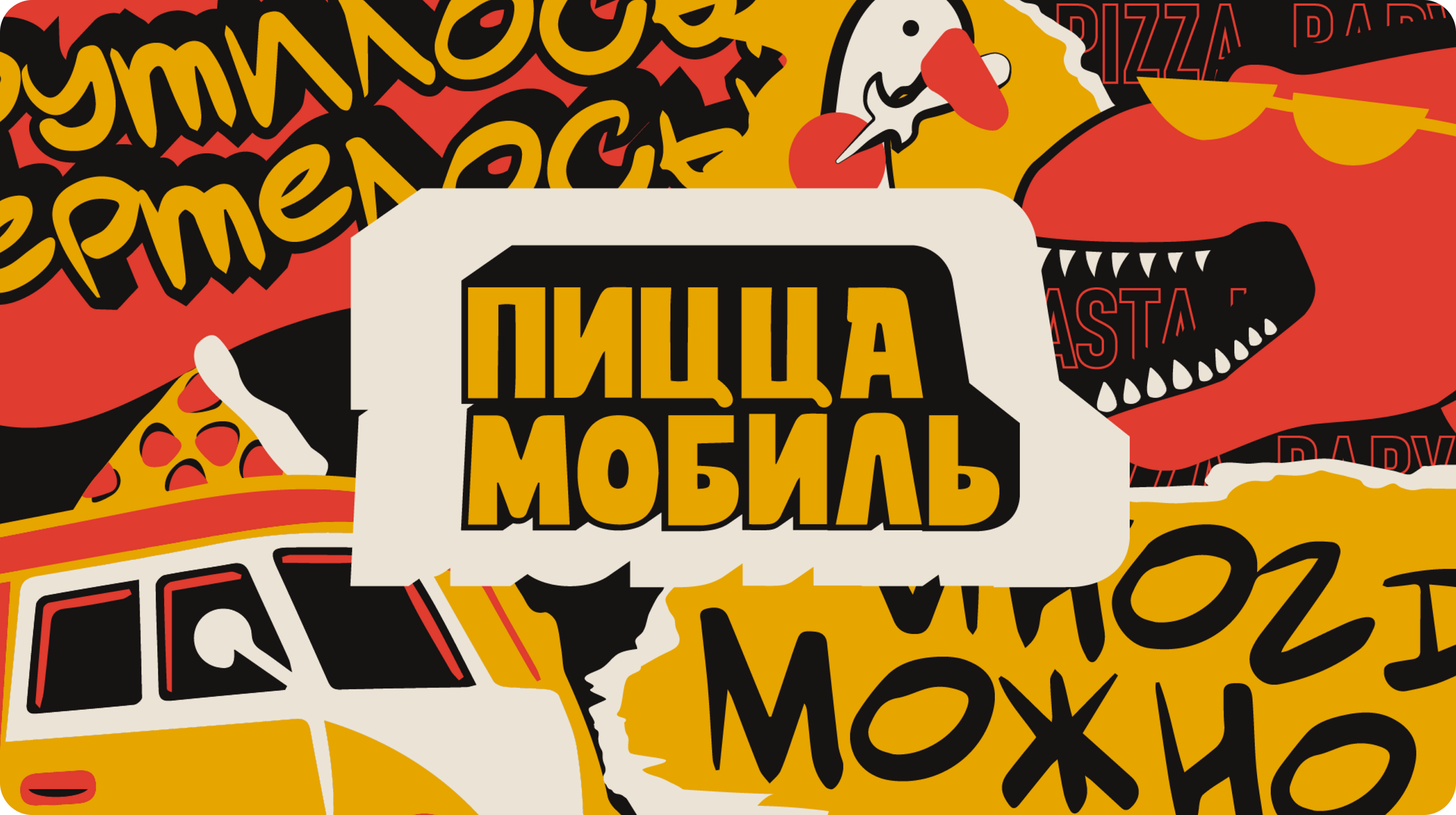 Фирменный стиль для фудтрака ПИЦЦАМОБИЛЬ — Изображение №5 — Брендинг на Dprofile