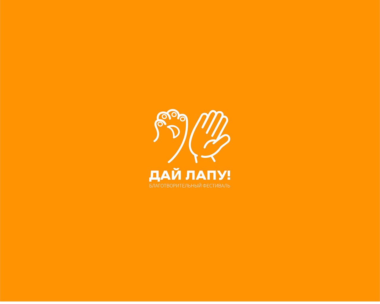 "ДАЙ ЛАПУ" ФЕСТИВАЛЬ/FEST — Изображение №2 — Иллюстрация, Графика на Dprofile