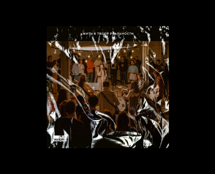 Обложка для песни «Жить в Твоей реальности» OWG Worship — Графика на Dprofile
