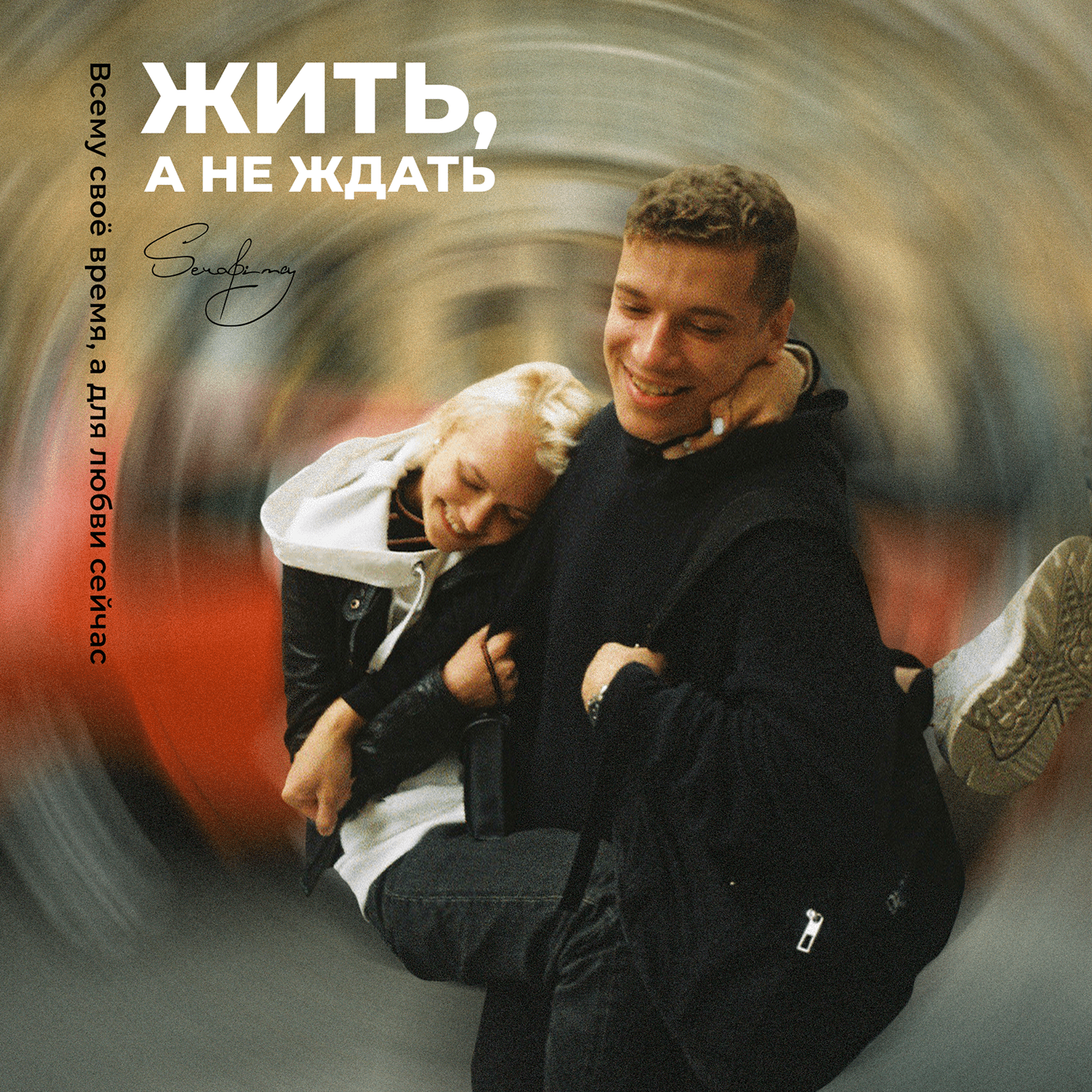 Обложка для песни «Жить, а не ждать» Serafima — Изображение №7 — Графика на Dprofile