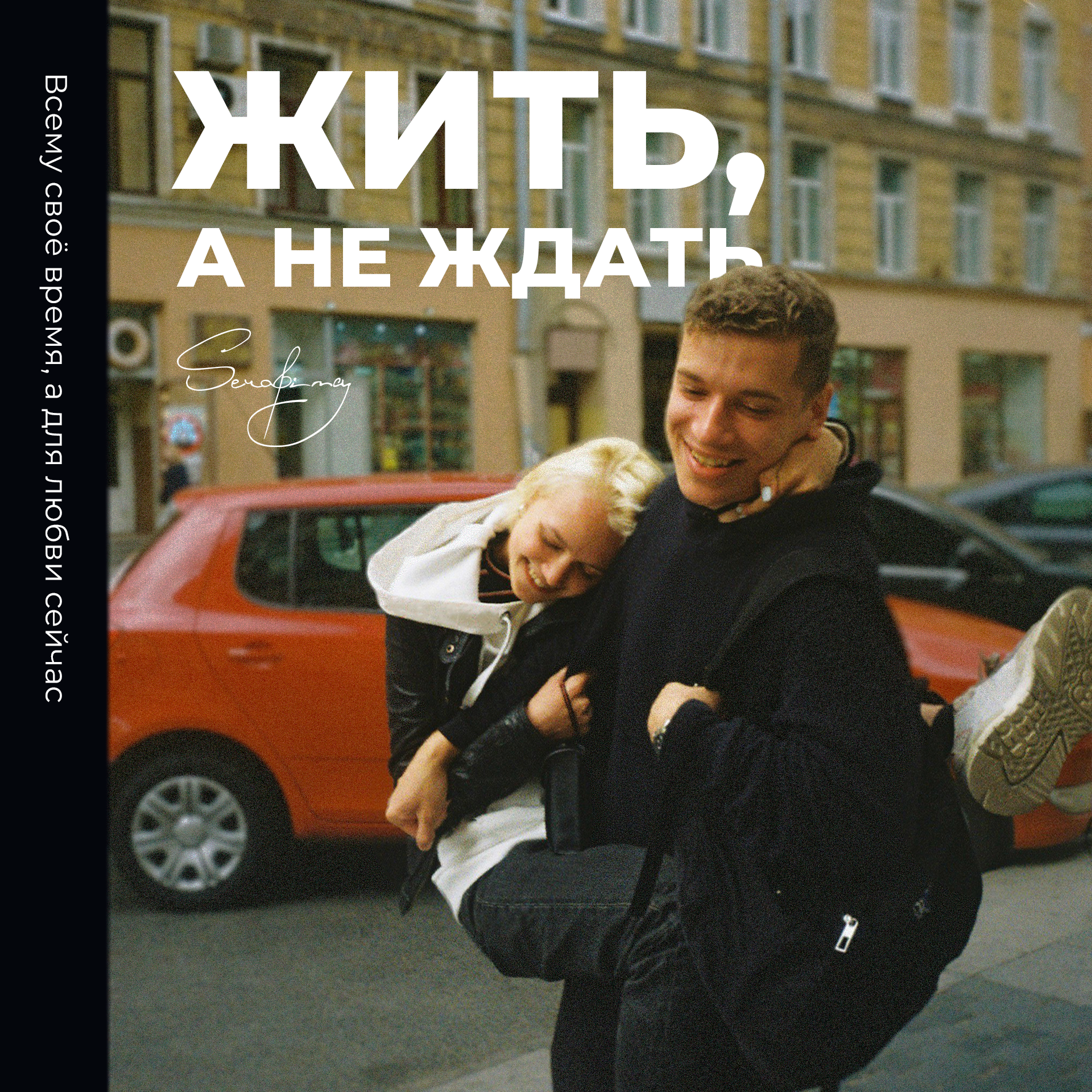 Обложка для песни «Жить, а не ждать» Serafima — Изображение №8 — Графика на Dprofile
