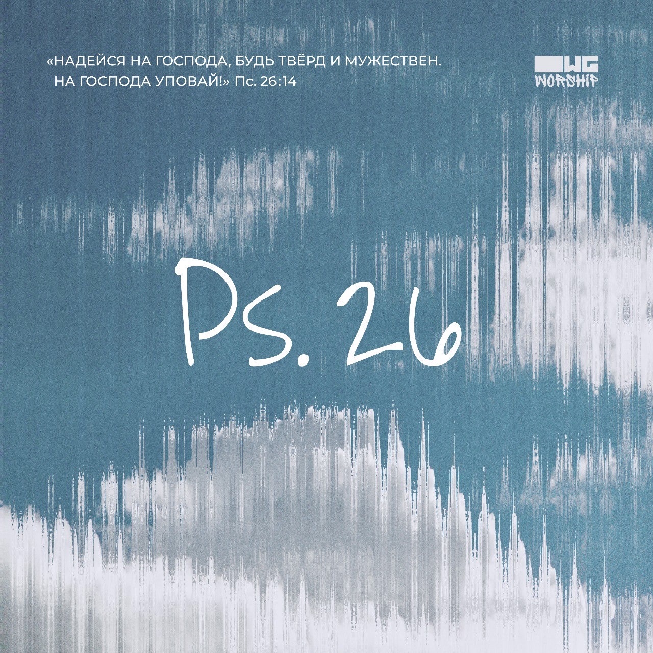 Обложка для песни «Псалом 26» OWG Worship — Изображение №7 — Графика на Dprofile