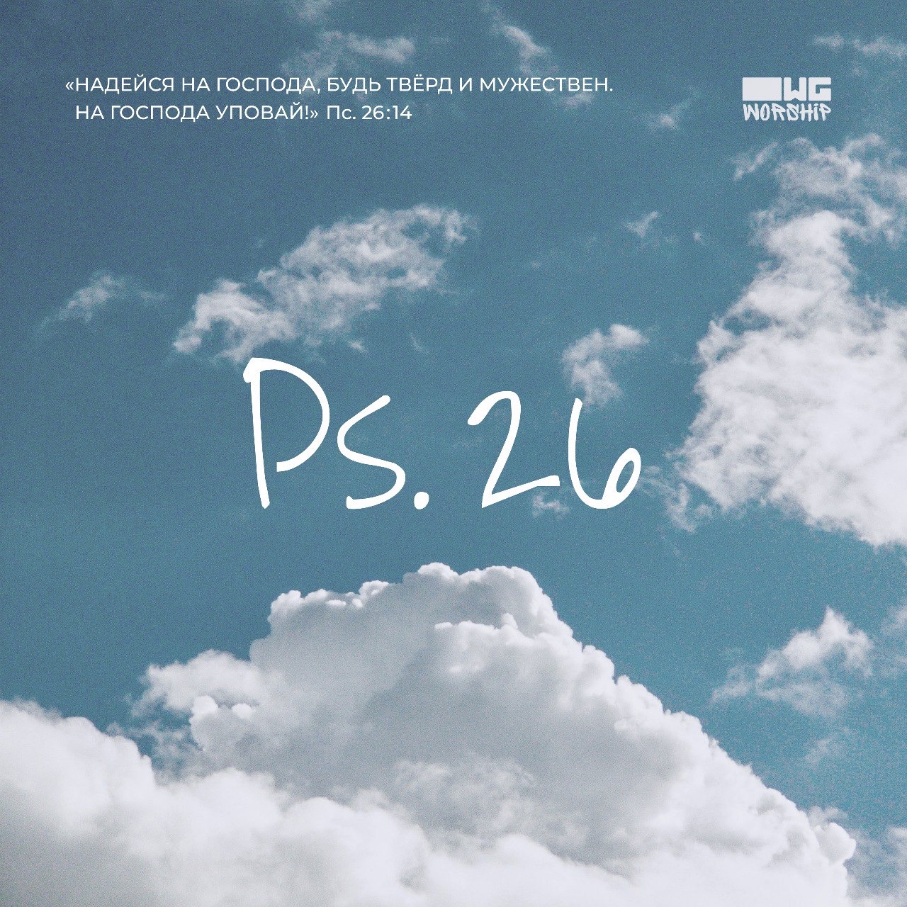 Обложка для песни «Псалом 26» OWG Worship — Изображение №4 — Графика на Dprofile