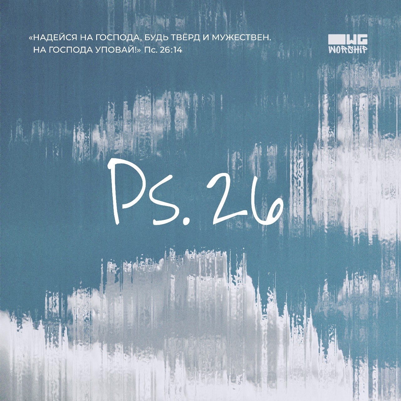 Обложка для песни «Псалом 26» OWG Worship — Изображение №8 — Графика на Dprofile