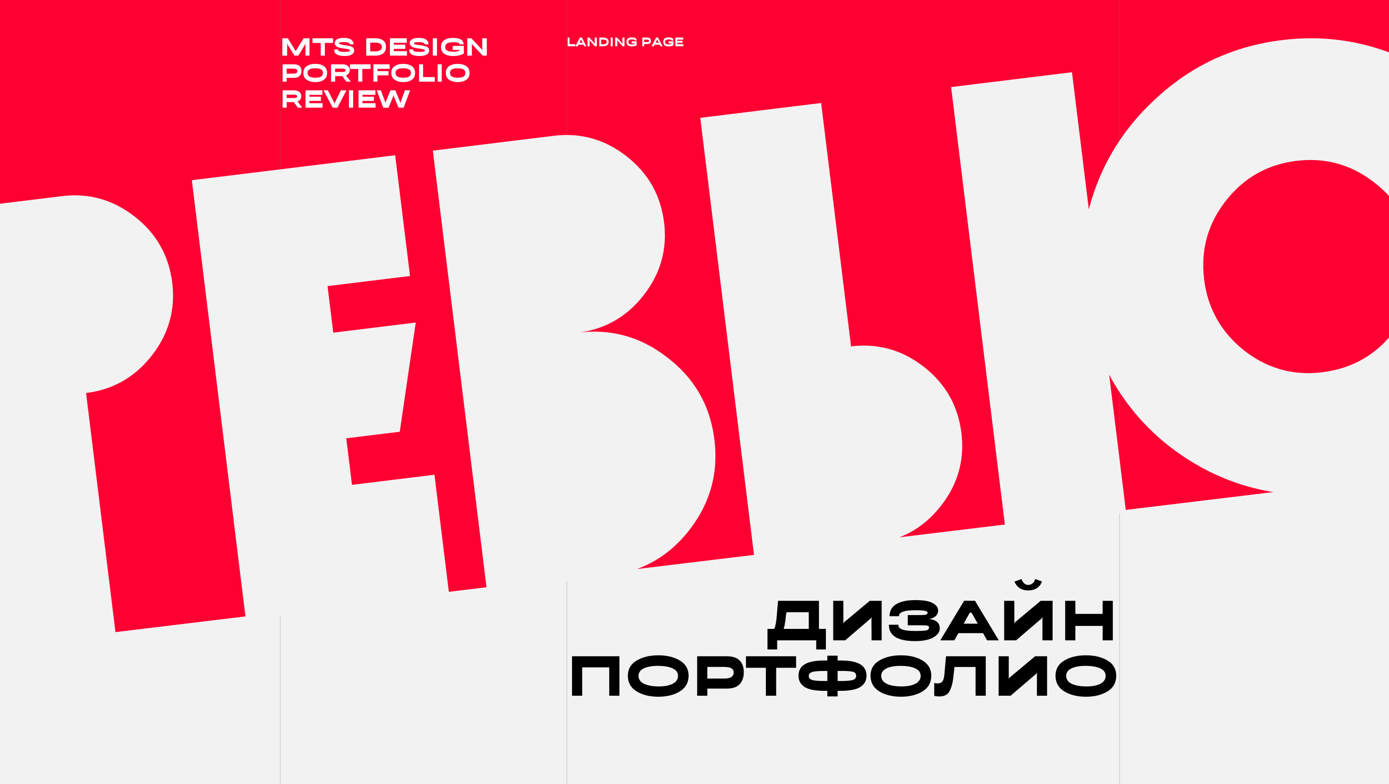 MTS design portfolio review — Изображение №1 — Интерфейсы на Dprofile
