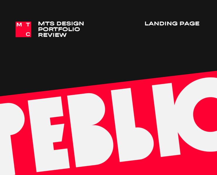 MTS design portfolio review — Интерфейсы на Dprofile