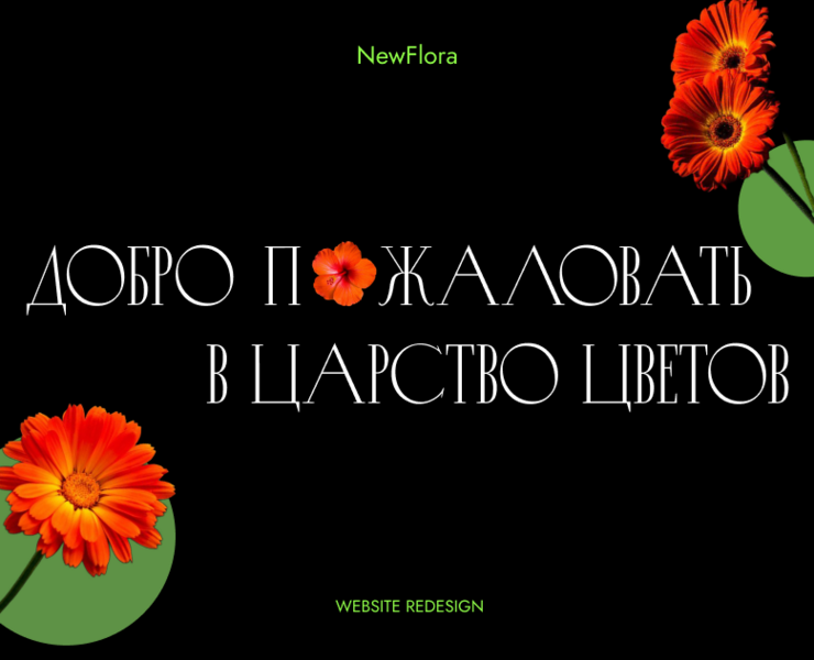 Магазин цветов "NewFlora" — Интерфейсы на Dprofile