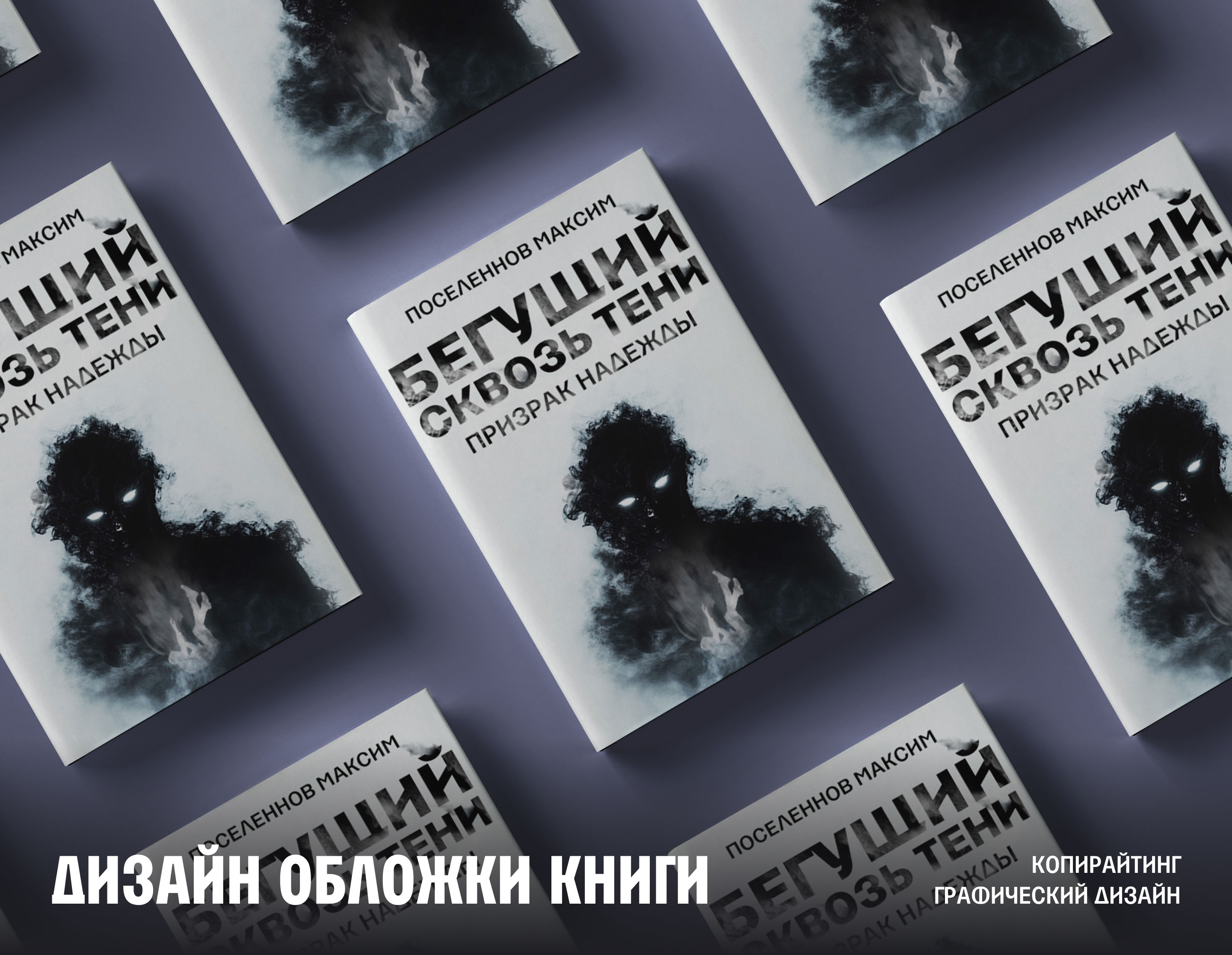 Дизайн обложки книги | Graphic design - book cover — Изображение №1 — Графика на Dprofile