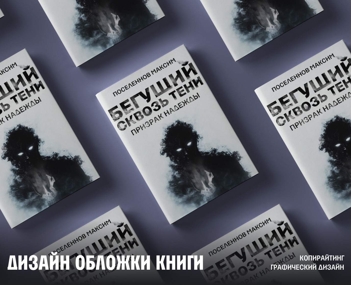 Дизайн обложки книги | Graphic design - book cover — Графика на Dprofile