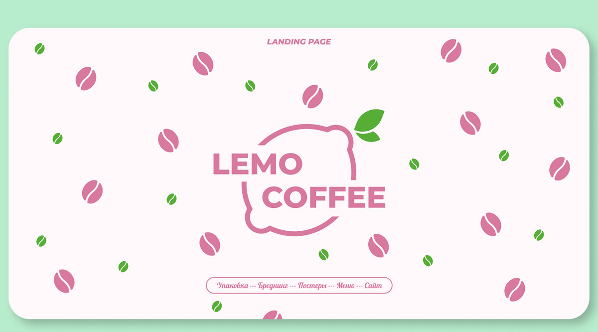 Landing page | Branding | Lemo coffee | cafe — Изображение №2 — Интерфейсы, Брендинг на Dprofile