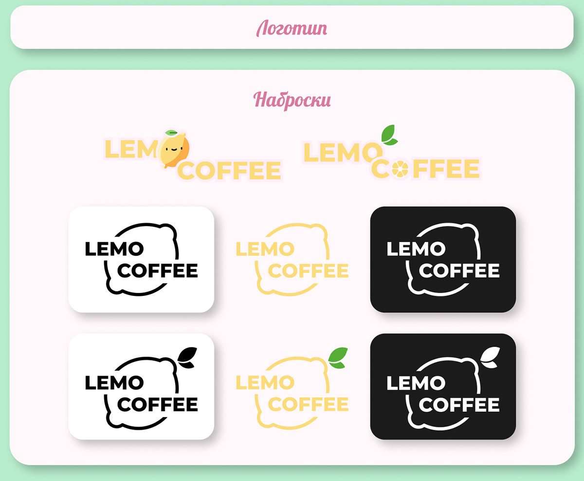 Landing page | Branding | Lemo coffee | cafe — Изображение №5 — Интерфейсы, Брендинг на Dprofile
