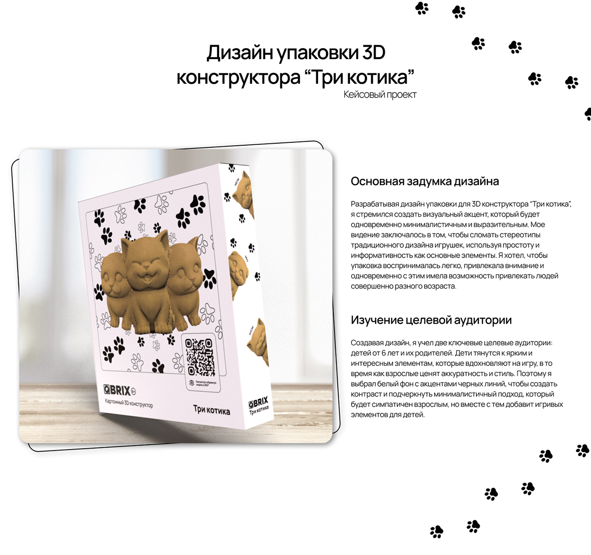 QBRIX - Дизайн упаковки 3D конструктора “Три котика” — Изображение №2 — Брендинг, 3D на Dprofile