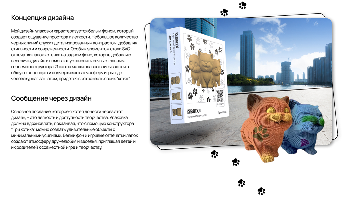 QBRIX - Дизайн упаковки 3D конструктора “Три котика” — Изображение №3 — Брендинг, 3D на Dprofile
