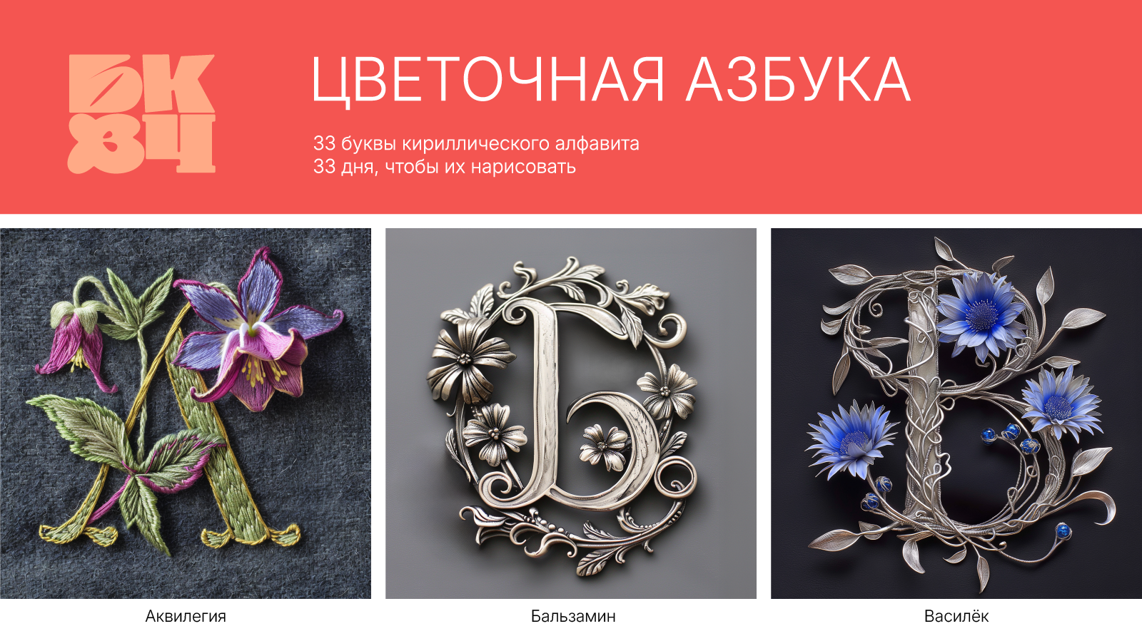 ЦВЕТОЧНАЯ АЗБУКА. БУКВАЛЬНЫЙ ЧЕЛЛЕНДЖ — Изображение №1 — Иллюстрация, Графика на Dprofile