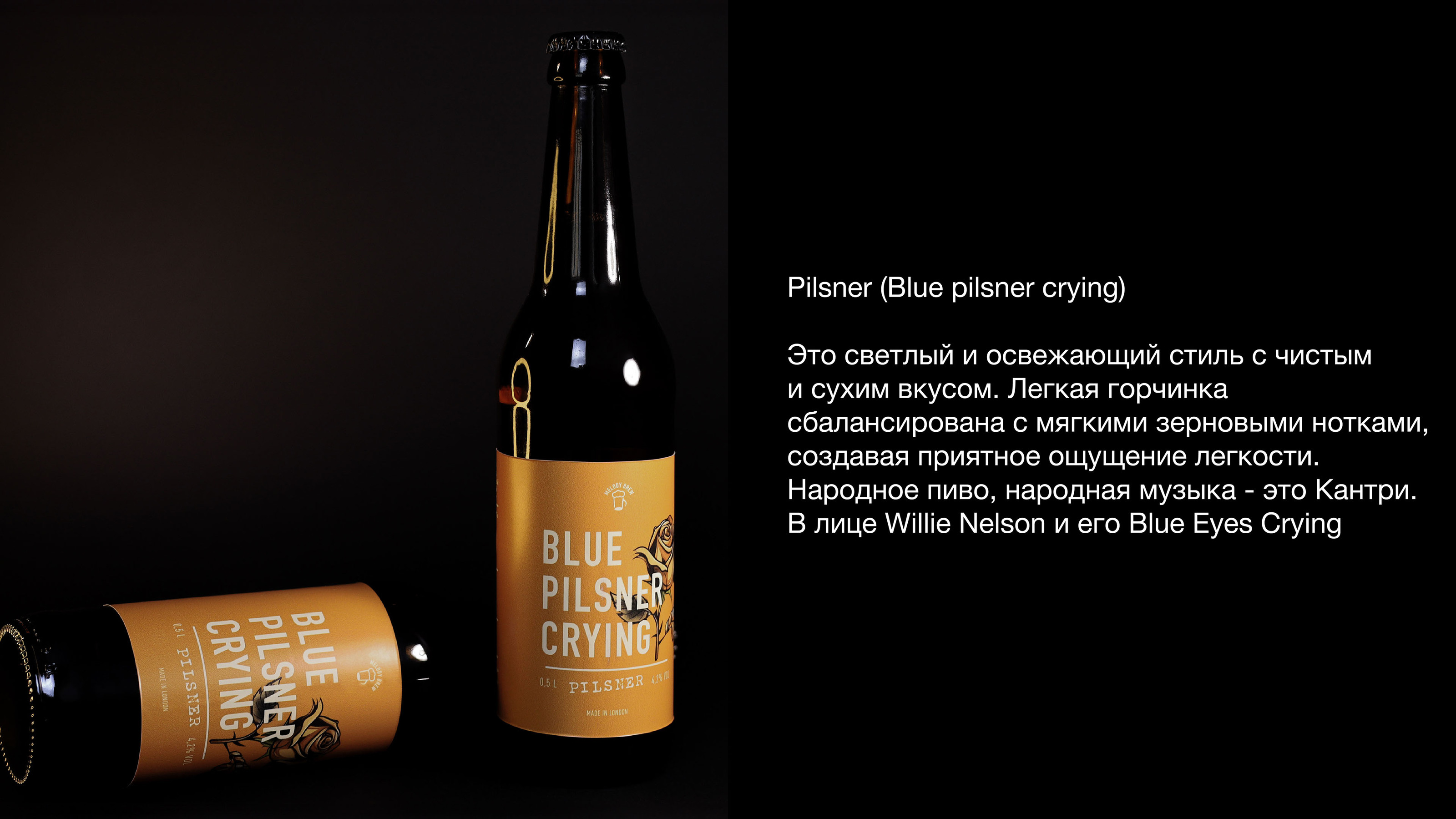 MELODY BREW | Упаковка пива — Изображение №9 — Брендинг на Dprofile