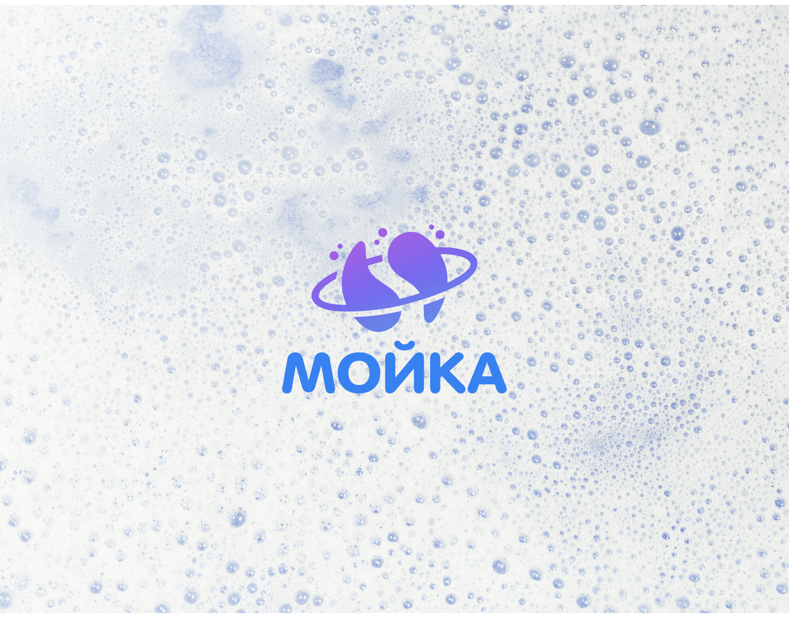 МОЙКА I ЛОГОТИП ПРАЧЕЧНОЙ САМООБСЛУЖИВАНИЯ — Изображение №3 — Брендинг, Графика на Dprofile