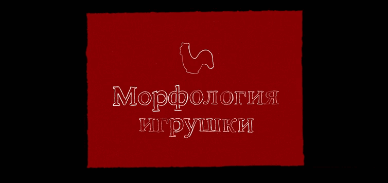Морфология игрушки | Зин — Изображение №1 — Графика на Dprofile