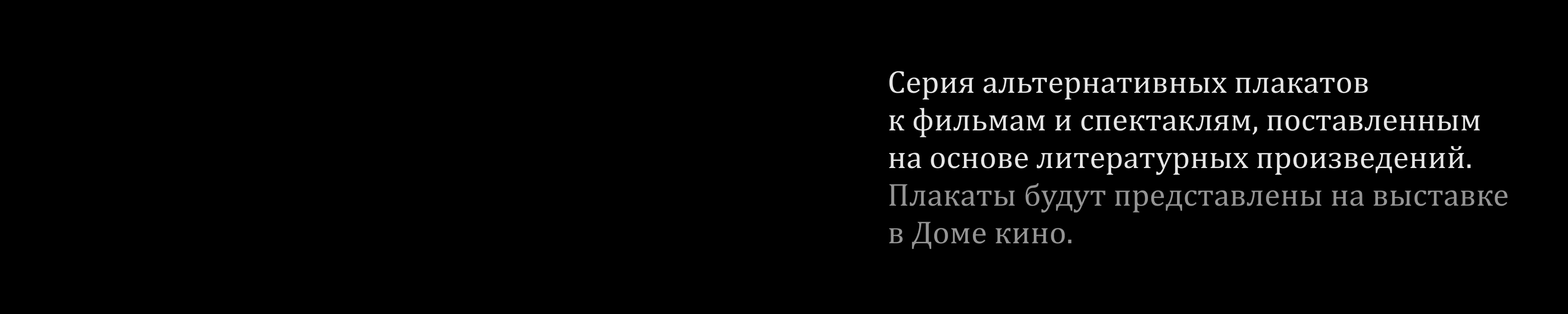 Серия плакатов | для кино и театров — Изображение №1 — Графика, Анимация на Dprofile