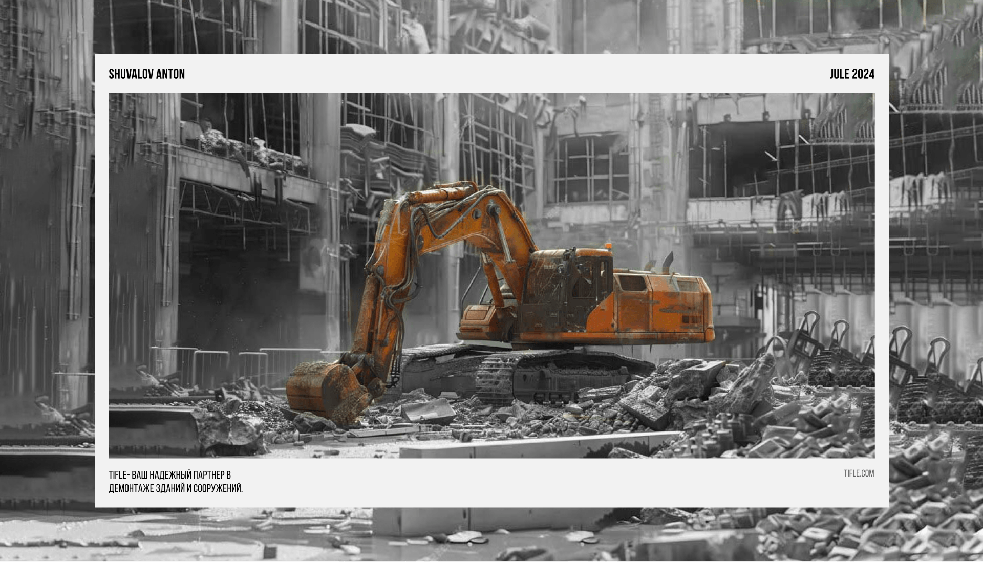 TIFLE. — demolition services — Изображение №1 — Интерфейсы, Брендинг на Dprofile