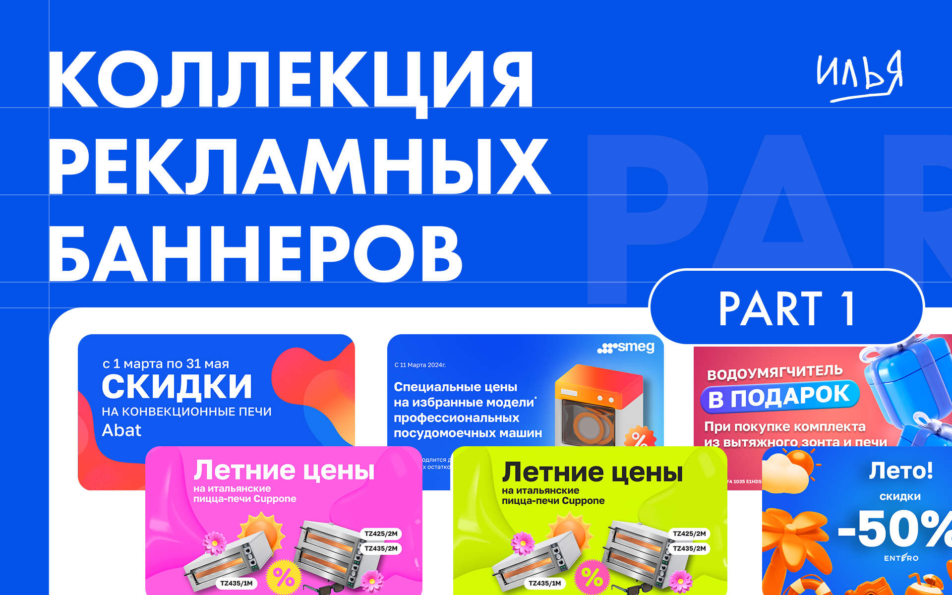КОЛЛЕКЦИЯ БАННЕРОВ ДЛЯ ИНТЕРНЕТ МАГАЗИНА | PART 1 — Изображение №1 — Брендинг, Графика на Dprofile