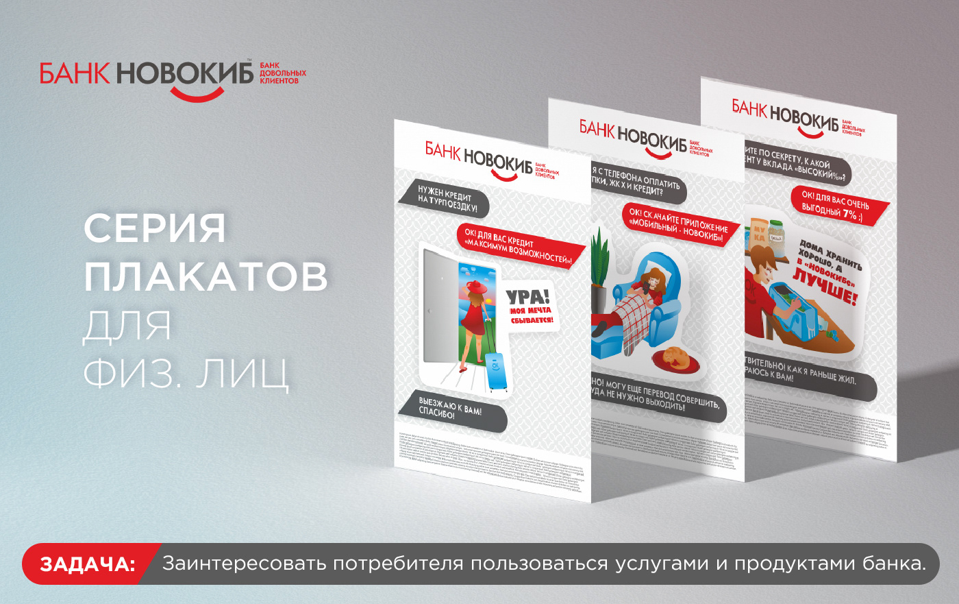 Серия плакатов для банка Новокиб — Изображение №1 — Иллюстрация, Графика на Dprofile