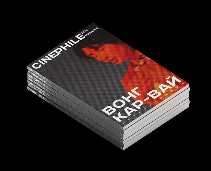 CINEPHILE. Журнал — Брендинг, Графика на Dprofile