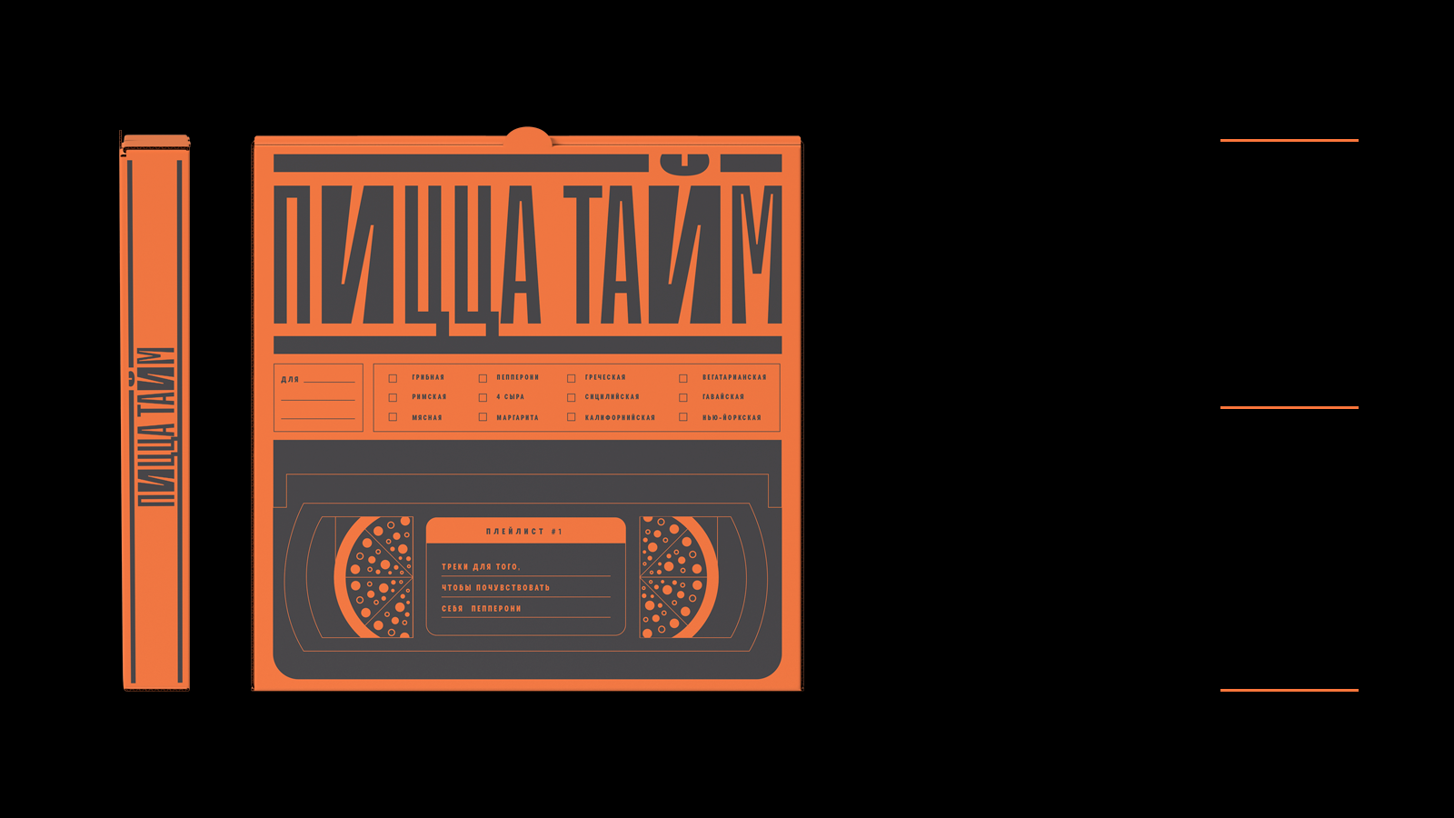 ПИЦЦА ТАЙМ. Серия упаковок. — Изображение №4 — Брендинг, Графика на Dprofile