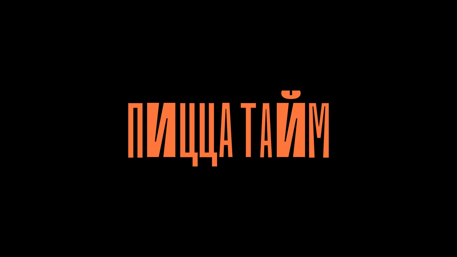 ПИЦЦА ТАЙМ. Серия упаковок. — Изображение №1 — Брендинг, Графика на Dprofile