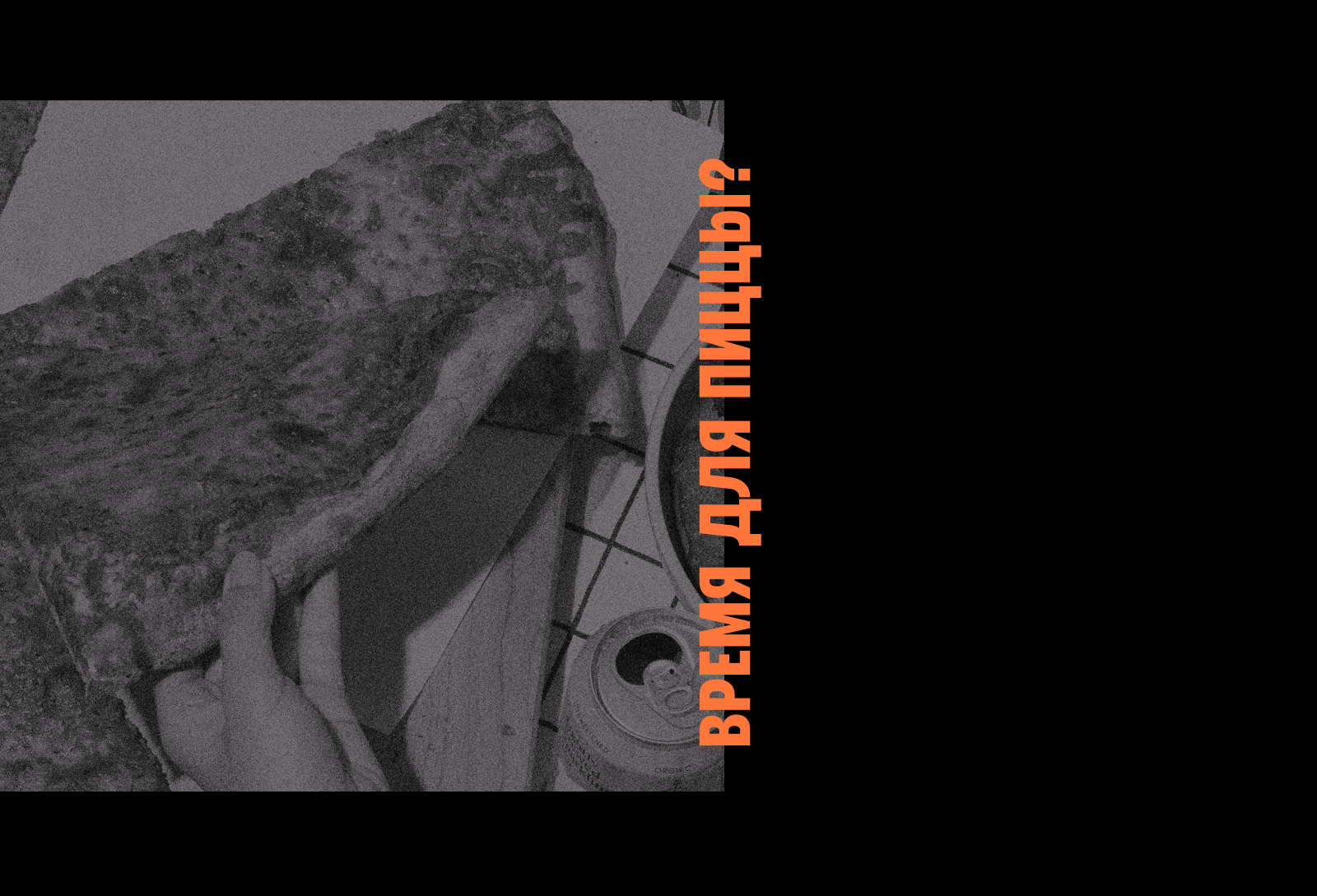 ПИЦЦА ТАЙМ. Серия упаковок. — Изображение №5 — Брендинг, Графика на Dprofile