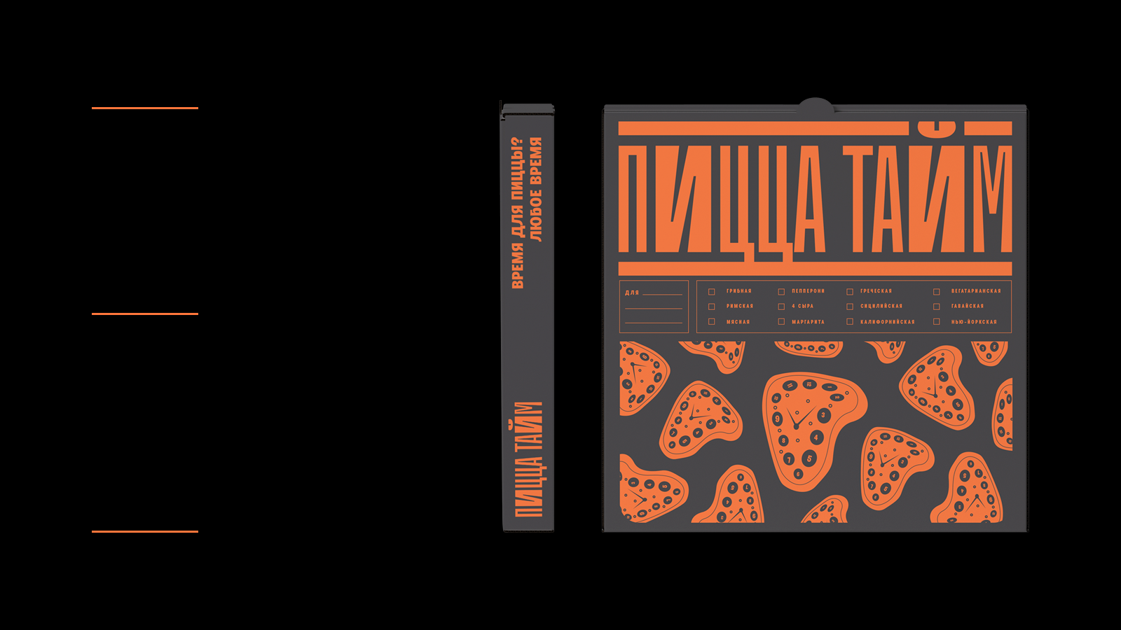 ПИЦЦА ТАЙМ. Серия упаковок. — Изображение №6 — Брендинг, Графика на Dprofile