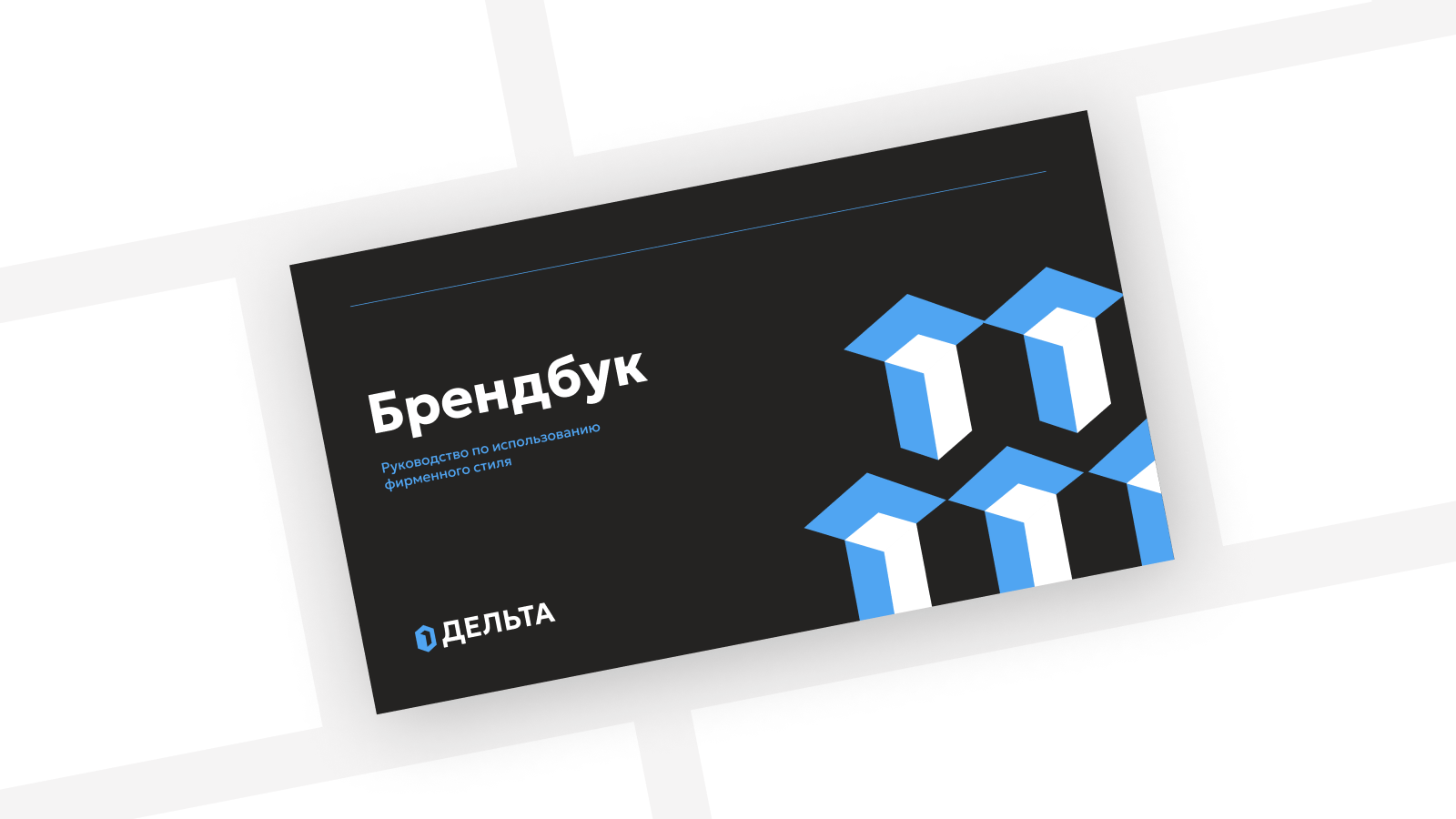 Разработка брендбука. АН Дельта. — Изображение №3 — Брендинг, Маркетинг на Dprofile