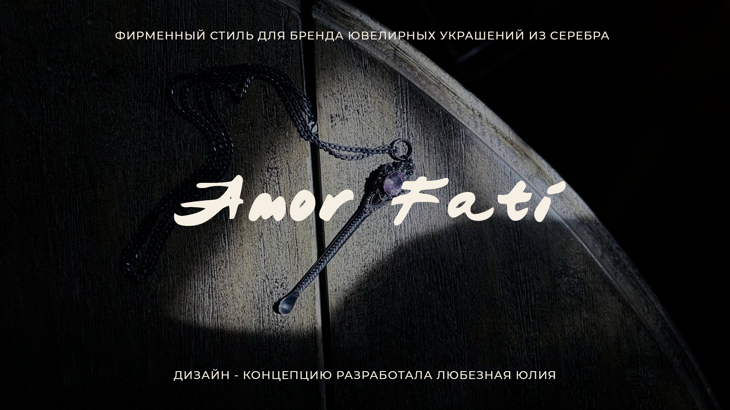 Айдентика для бренда украшений Amor Fati — Изображение №1 — Брендинг на Dprofile