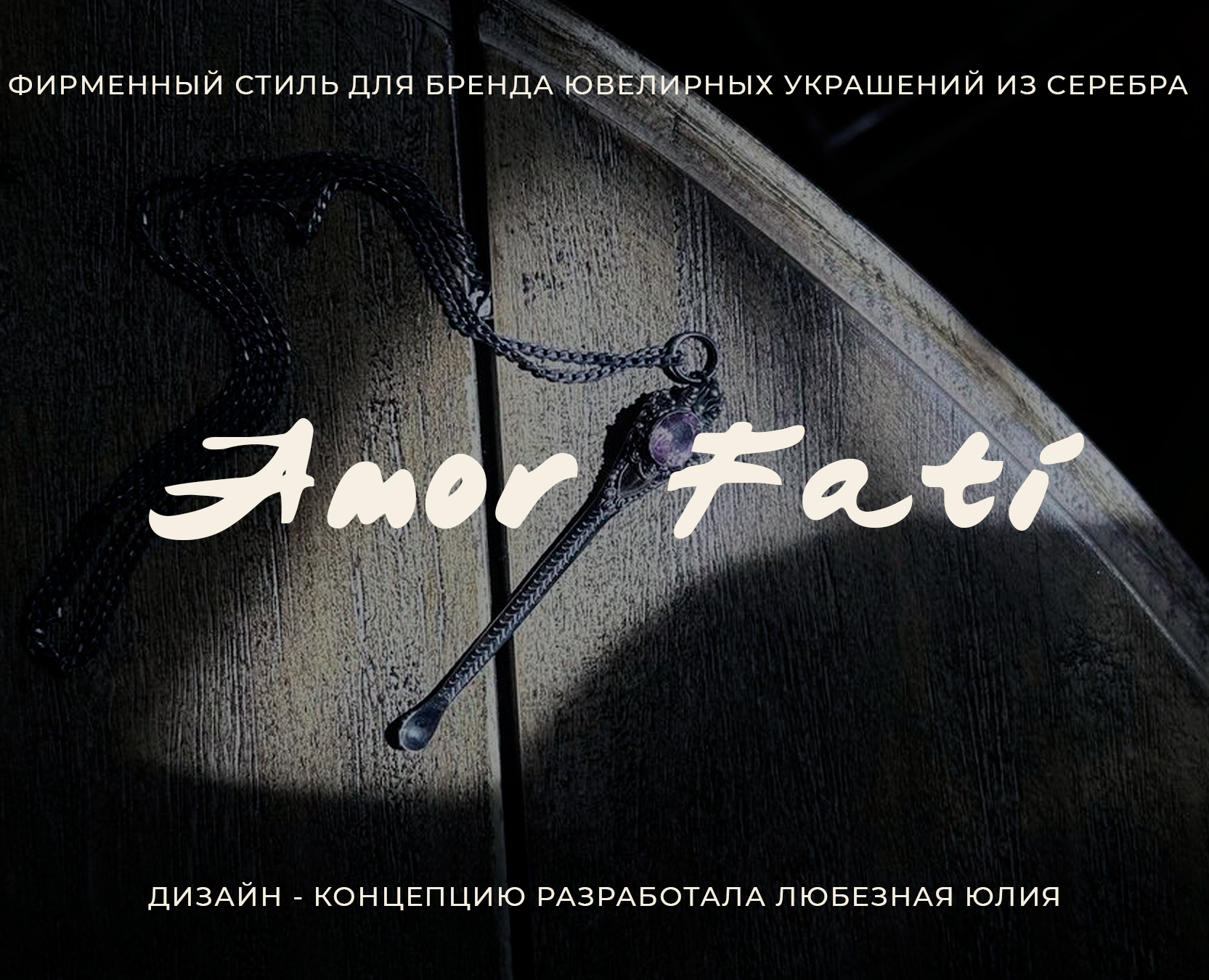 Айдентика для бренда украшений Amor Fati — Брендинг на Dprofile