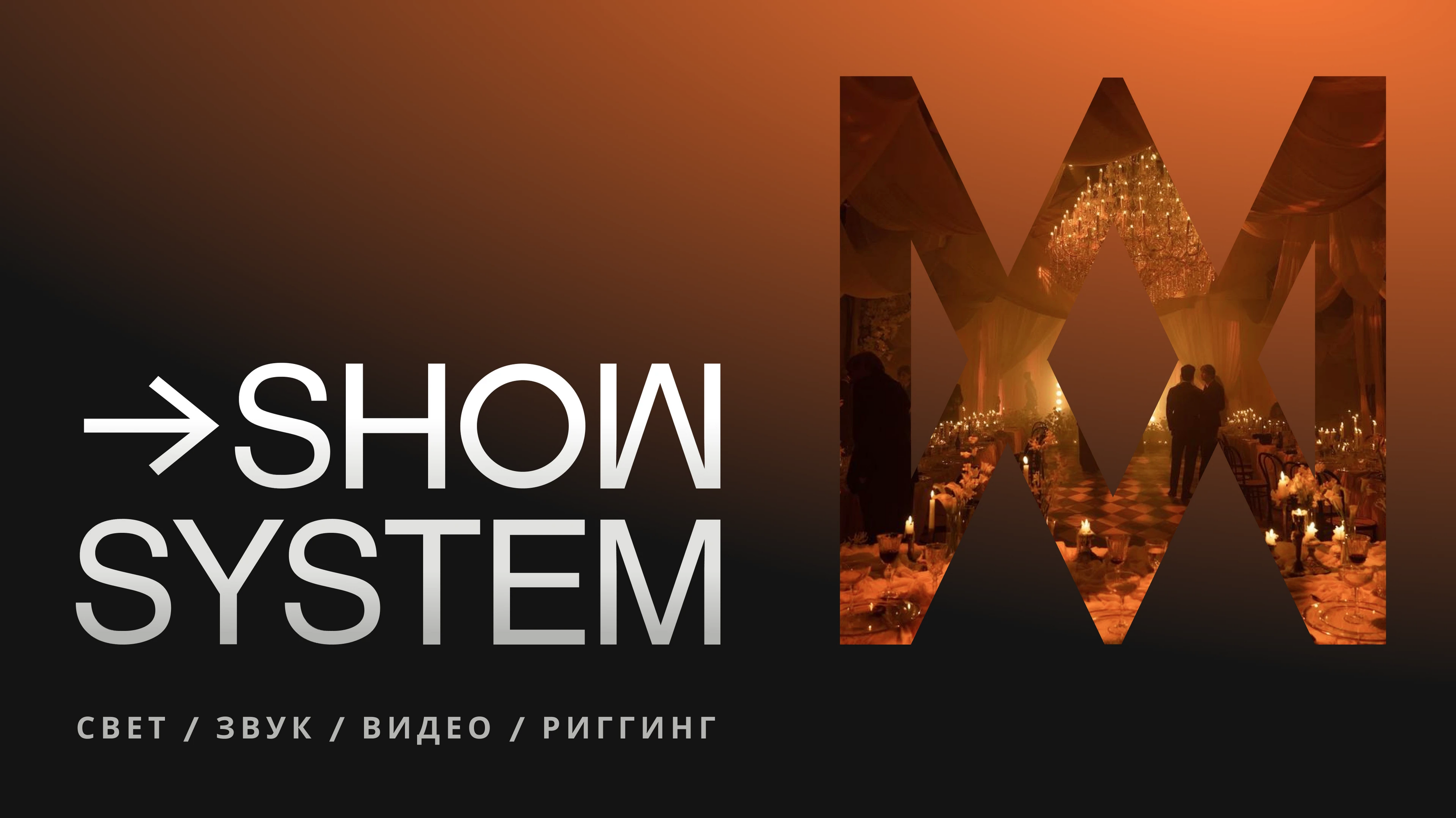 Фирменный стиль и коммерческая презентация для Show System — Изображение №15 — Брендинг, Маркетинг на Dprofile