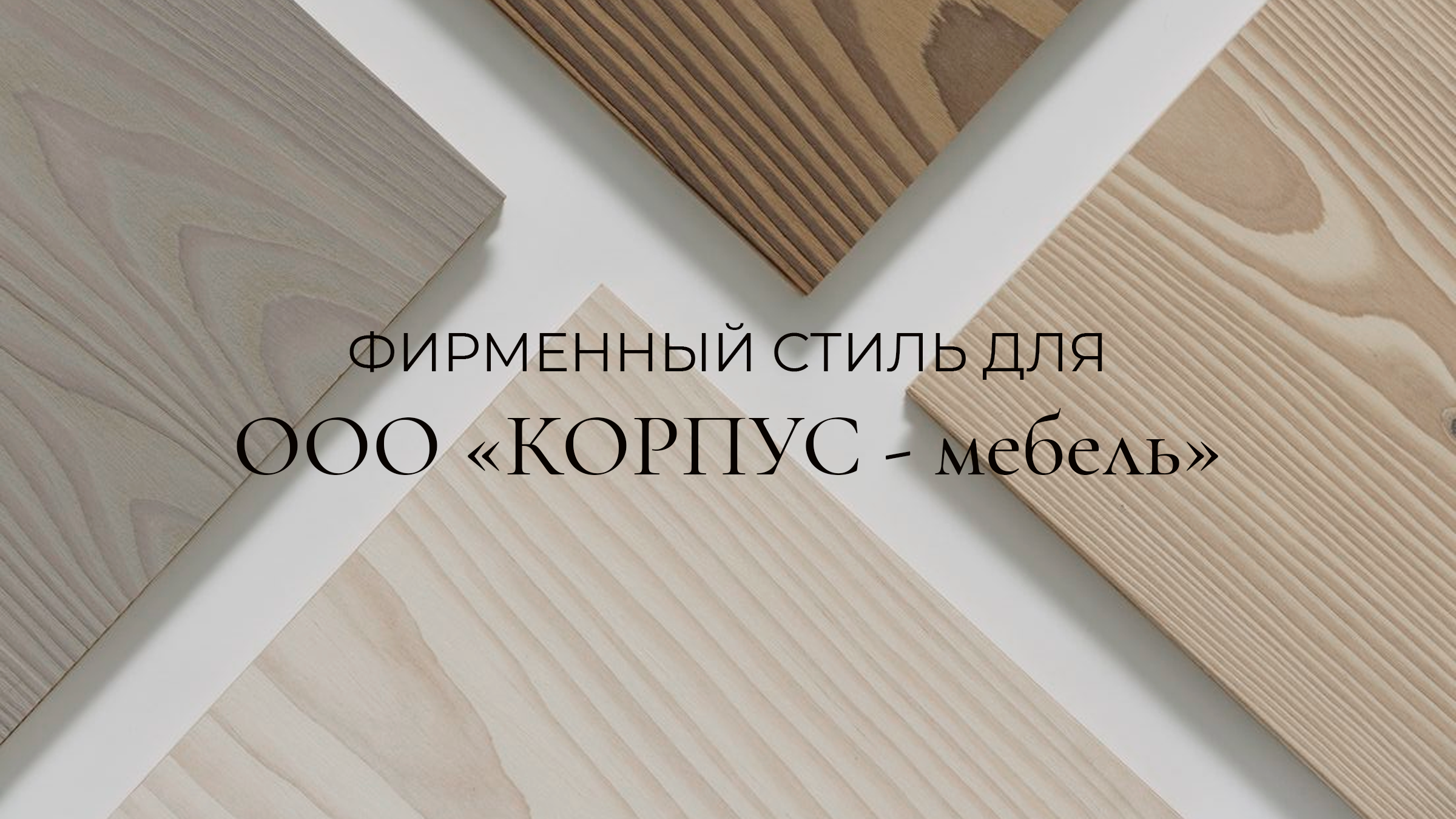 Айдентика для ООО "Корпус - мебель" — Изображение №1 — Брендинг на Dprofile