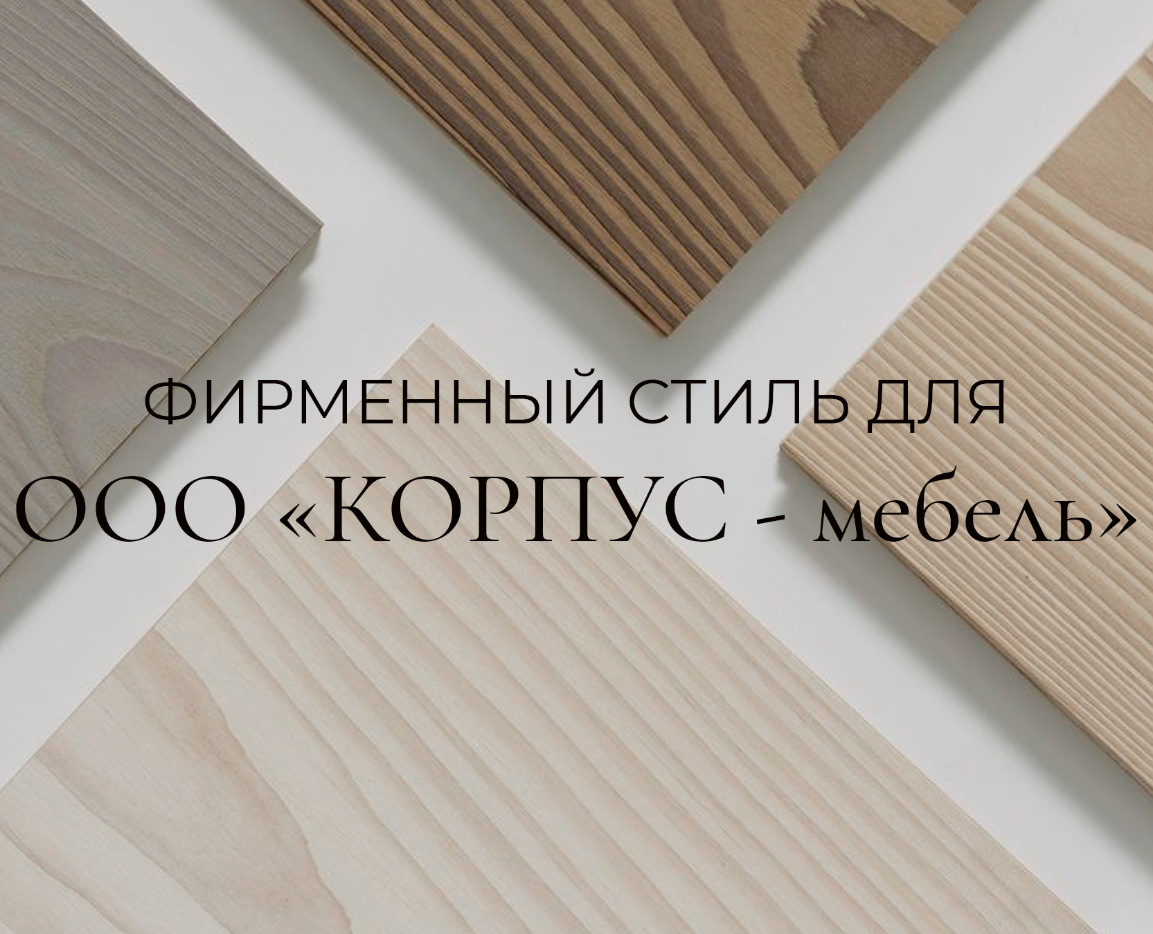 Айдентика для ООО "Корпус - мебель" — Брендинг на Dprofile