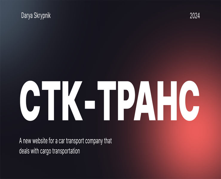Сайт "СТК-ТРАНС" на Dprofile