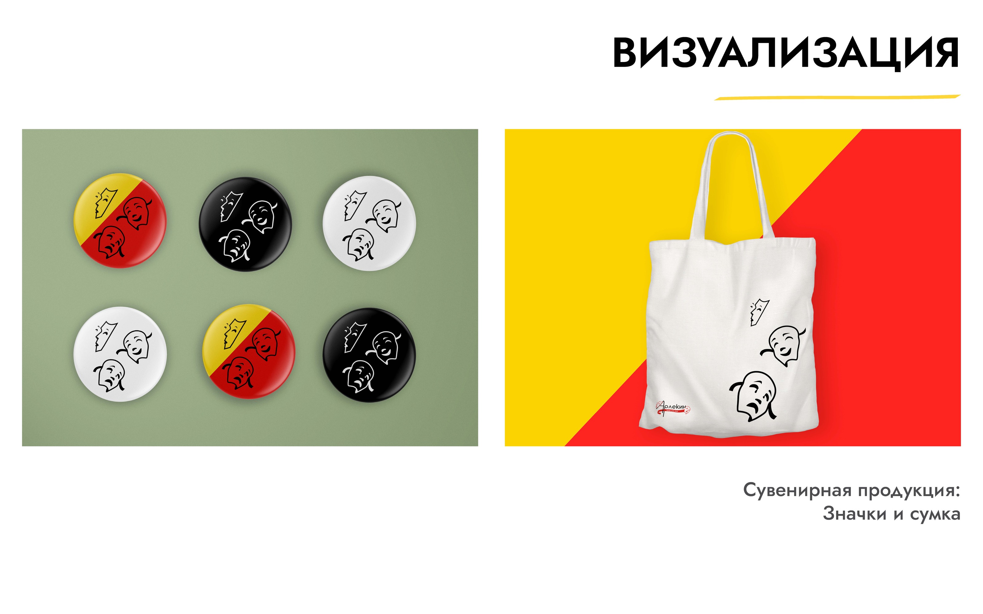 Брендбук театра «Арлекин» — Изображение №12 — Брендинг на Dprofile