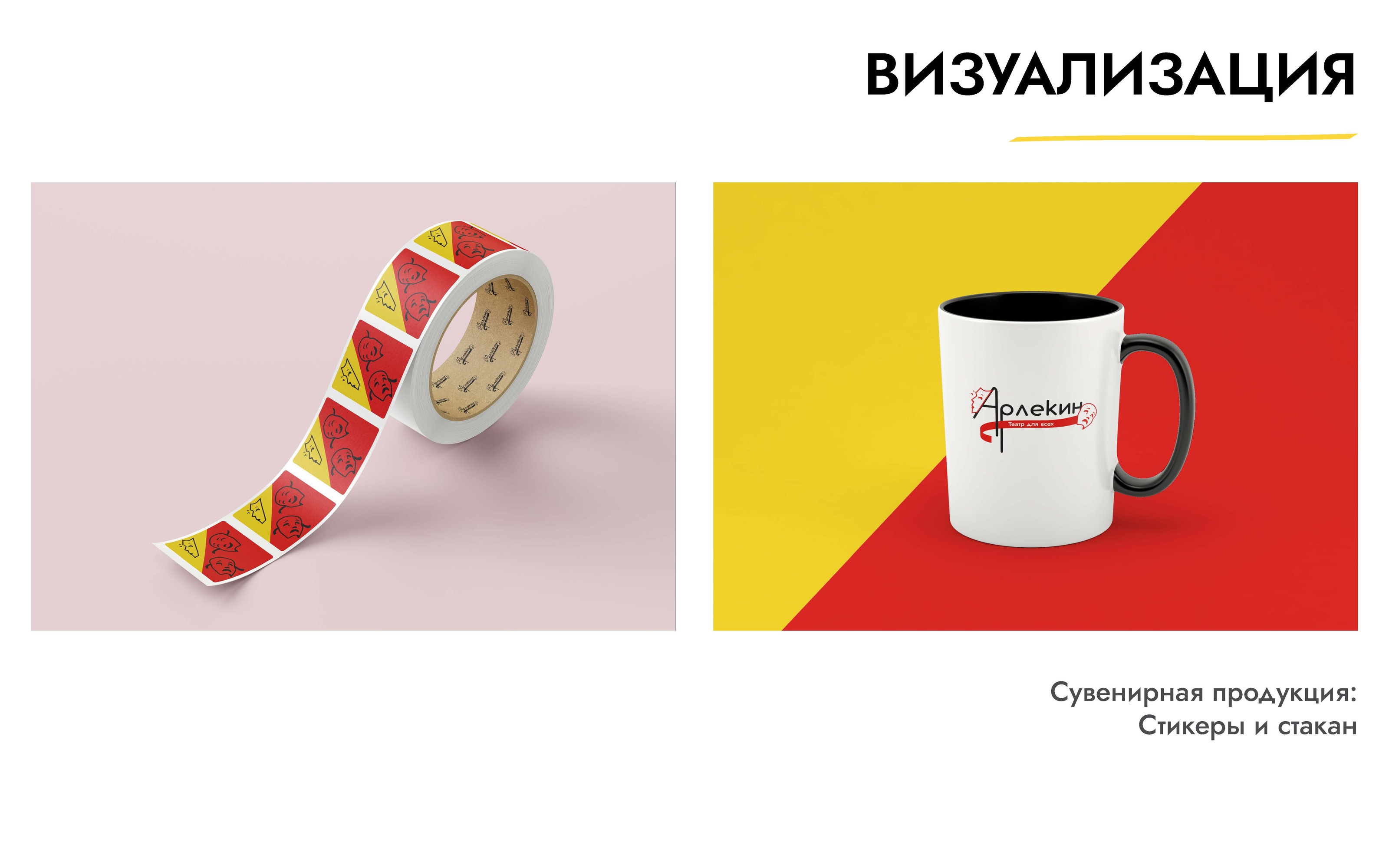 Брендбук театра «Арлекин» — Изображение №11 — Брендинг на Dprofile