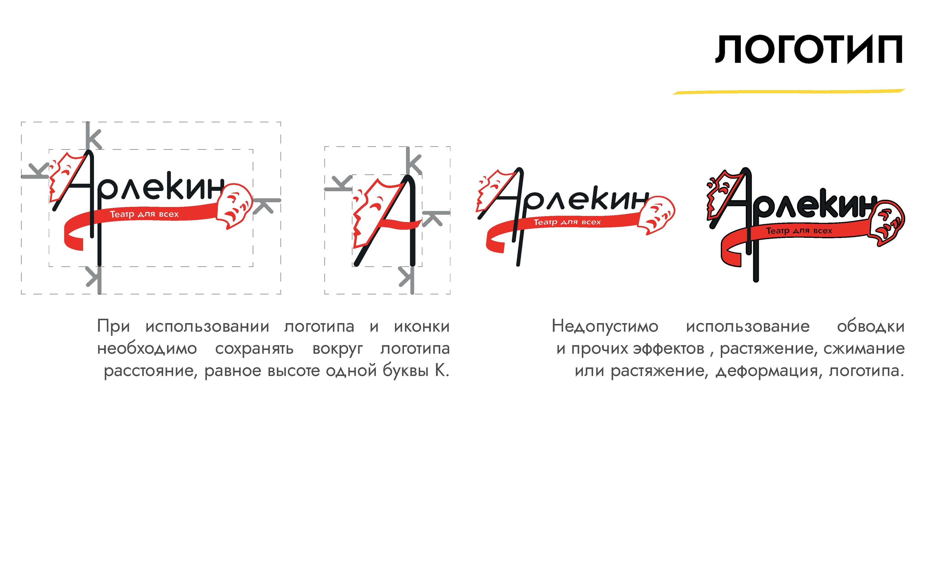 Брендбук театра «Арлекин» — Изображение №4 — Брендинг на Dprofile