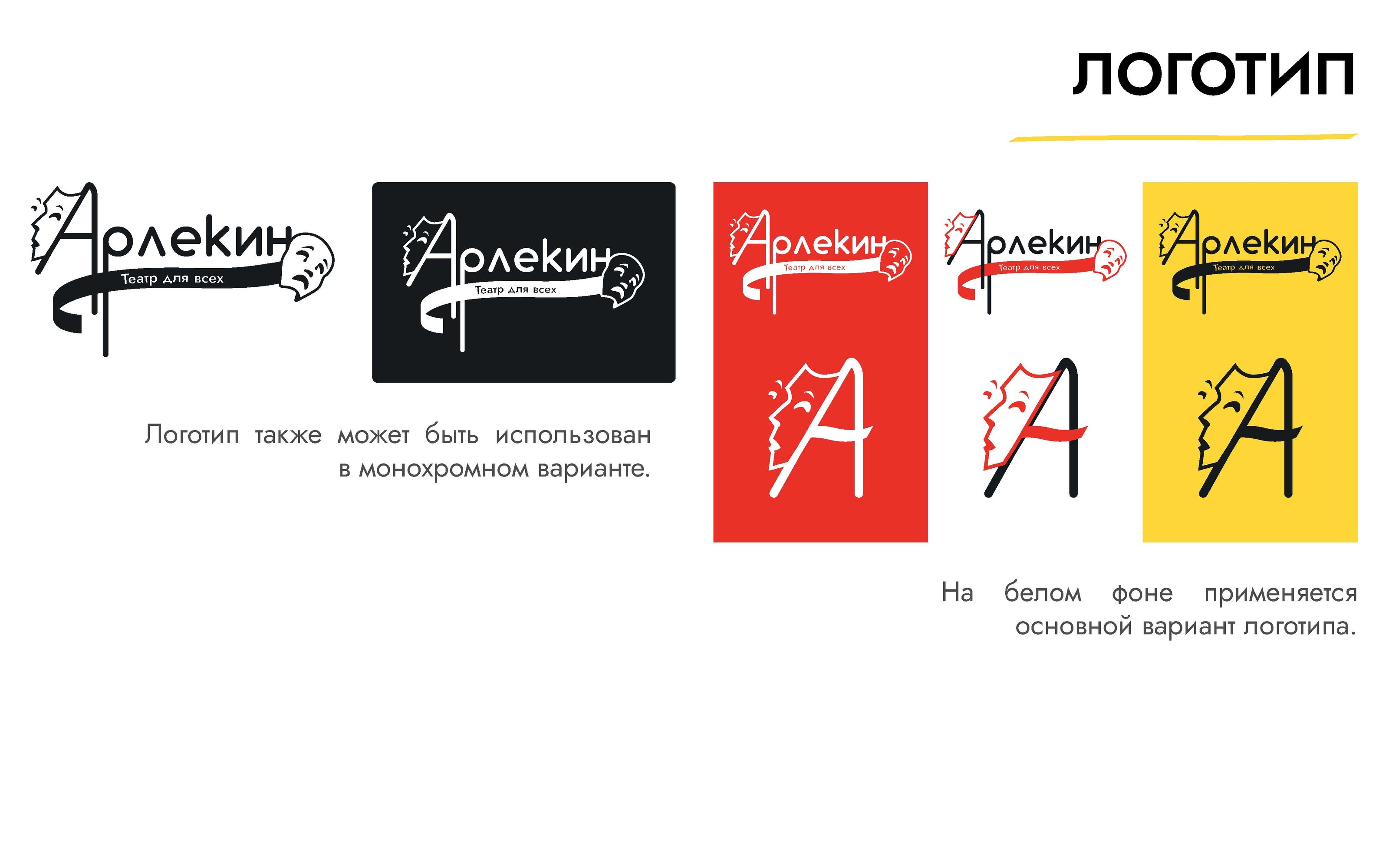 Брендбук театра «Арлекин» — Изображение №5 — Брендинг на Dprofile