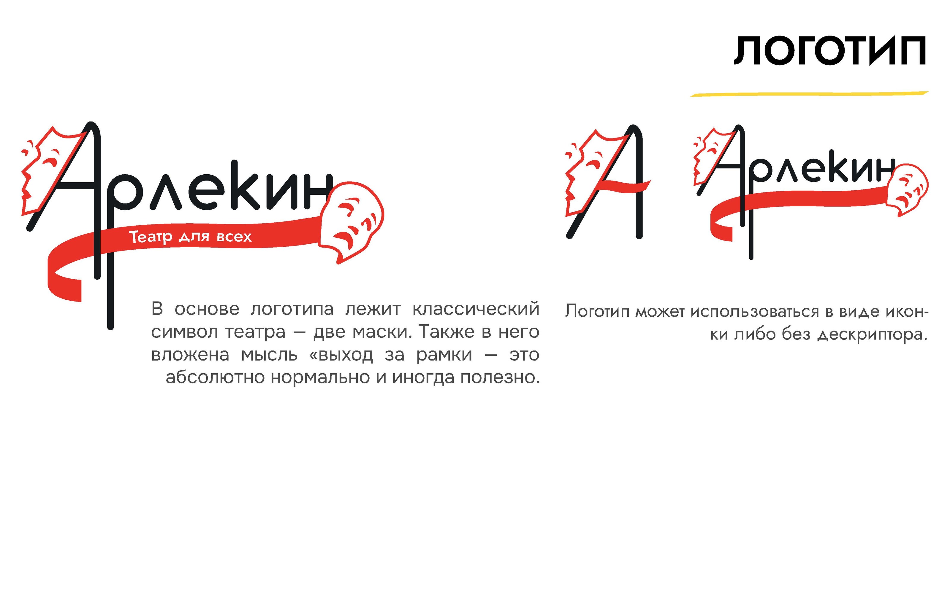 Брендбук театра «Арлекин» — Изображение №3 — Брендинг на Dprofile