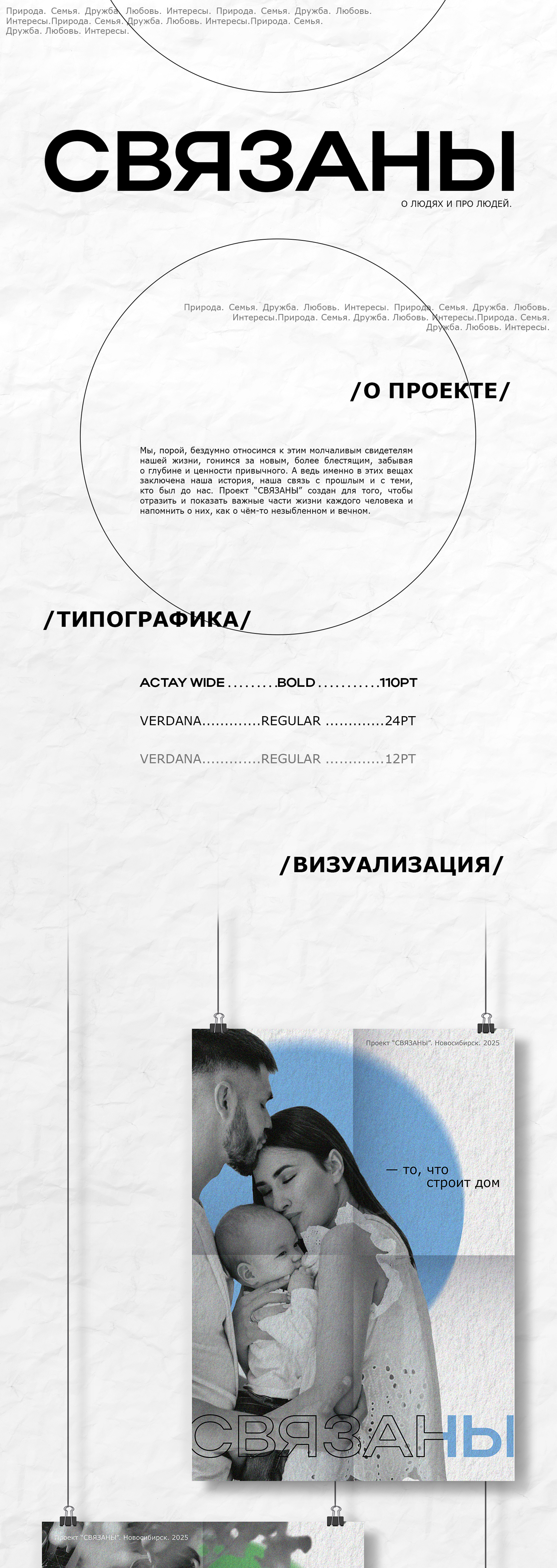 Проект "СВЯЗАНЫ" I Серия постеров — Изображение №1 — Графика на Dprofile