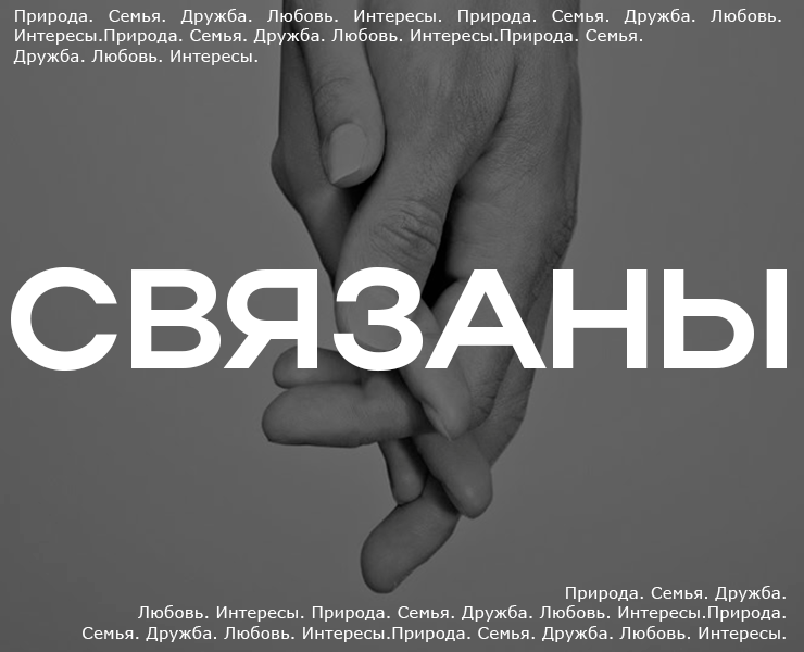 Проект "СВЯЗАНЫ" I Серия постеров на Dprofile