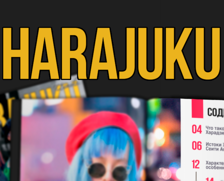 HARAJUKU | Журнал на Dprofile