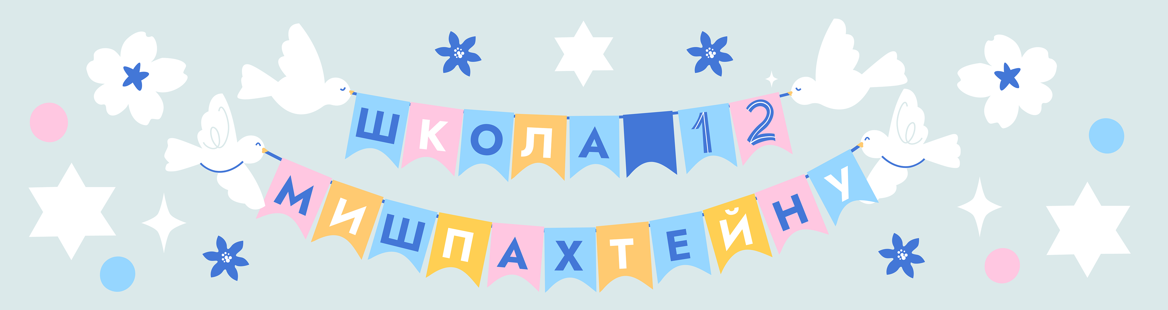 ШКОЛА 12 «МИШПАХТЕЙНУ», Казань — Изображение №5 — Брендинг, Иллюстрация на Dprofile